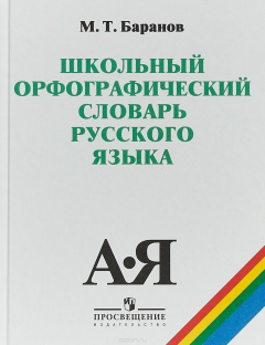 Книга Школьный орфографический словарь русского языка. 5-11 классы. Учебное пособие на ReadRate.com книга Школьный орфографический словарь русского языка. 5-11 классы. Учебное пособие
