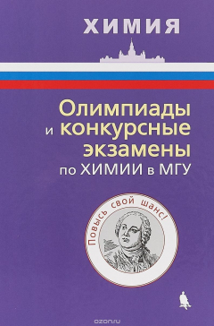 Книга Олимпиады и конкурсные экзамены по химии в МГУ на ReadRate.com книга Олимпиады и конкурсные экзамены по химии в МГУ