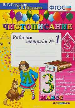 Книга Чистописание. 3 класс. Рабочая тетрадь № 1 на ReadRate.com книга Чистописание. 3 класс. Рабочая тетрадь № 1