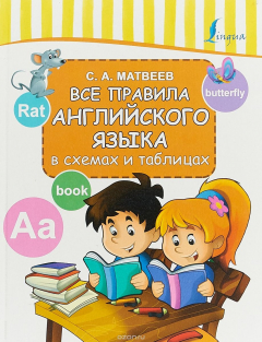 Книга Все правила английского языка в схемах и таблицах на ReadRate.com книга Все правила английского языка в схемах и таблицах