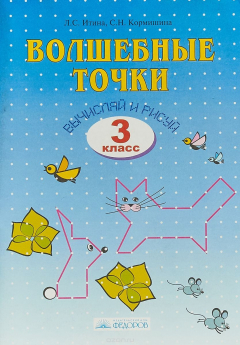 Книга Волшебные точки. 3 класс. Вычисляй и рисуй. Рабочая тетрадь на ReadRate.com книга Волшебные точки. 3 класс. Вычисляй и рисуй. Рабочая тетрадь