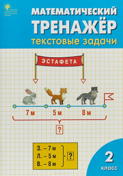 Книга РТ Математический тренажёр: текстовые задачи 2 кл. ФГОС на ReadRate.com книга РТ Математический тренажёр: текстовые задачи 2 кл. ФГОС