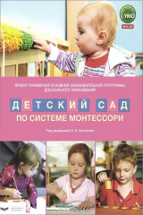 книга Детский сад по системе Монтессори. Проект Примерной основной образовательной программы дошкольного образования