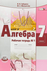 книга Алгебра. 7 класс. Рабочая тетрадь №1