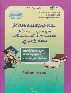 Книга Математика. 4-5 класс. Задачи и примеры повышенной сложности. Рабочая тетрадь на ReadRate.com книга Математика. 4-5 класс. Задачи и примеры повышенной сложности. Рабочая тетрадь