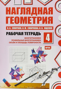 Книга Наглядная геометрия. Рабочая тетрадь №4 на ReadRate.com книга Наглядная геометрия. Рабочая тетрадь №4
