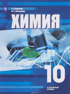 Книга Химия. 10 кл. Учебное пособие для общеобразовательных организаций. Углублённый уровень на ReadRate.com книга Химия. 10 кл. Учебное пособие для общеобразовательных организаций. Углублённый уровень
