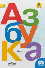 книга Азбука. 1 класс. Учебник. В 2-х частях. Часть 2. С online приложением. ФГОС