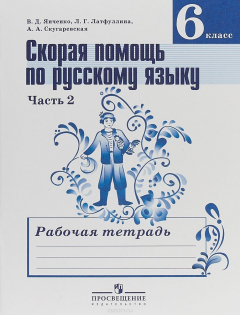 Книга Скорая помощь по русскому языку. 6 класс. Рабочая тетрадь. В 2 частях. Часть 2 на ReadRate.com книга Скорая помощь по русскому языку. 6 класс. Рабочая тетрадь. В 2 частях. Часть 2