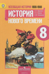 книга Всеобщая история. История Нового времени, 1800-1900. 8 класс. Учебник