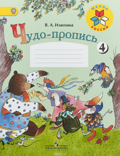 Книга Чудо-пропись. 1 класс. Часть 4 на ReadRate.com книга Чудо-пропись. 1 класс. Часть 4