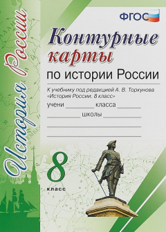 Книга История России. 8 класс. Контурные карты на ReadRate.com книга История России. 8 класс. Контурные карты