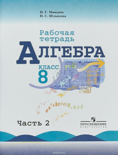Книга Алгебра. 8 класс. Рабочая тетрадь. В 2 частях. Часть 2 на ReadRate.com книга Алгебра. 8 класс. Рабочая тетрадь. В 2 частях. Часть 2