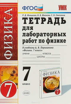 Книга Физика. 7 класс. Тетрадь для лабораторных работ к учебнику А. В. Перышкина на ReadRate.com книга Физика. 7 класс. Тетрадь для лабораторных работ к учебнику А. В. Перышкина