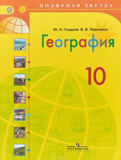 Книга География. 10 класс. Учебник. Базовый уровень. ФГОС на ReadRate.com книга География. 10 класс. Учебник. Базовый уровень. ФГОС