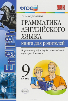 Книга ГРАММ.АНГЛ.ЯЗ.КН.ДЛЯ РОДИТ.К SPOTLIGHT 9 КЛ. ВАУЛИНА. ФГОС (к новому учебнику) на ReadRate.com книга ГРАММ.АНГЛ.ЯЗ.КН.ДЛЯ РОДИТ.К SPOTLIGHT 9 КЛ. ВАУЛИНА. ФГОС (к новому учебнику)