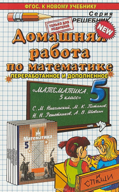Книга Домашняя работа МАТЕМАТИКА 5. НИКОЛЬСКИЙ. ФГОС (к новому учебнику) на ReadRate.com книга Домашняя работа МАТЕМАТИКА 5. НИКОЛЬСКИЙ. ФГОС (к новому учебнику)
