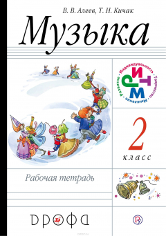 Книга Музыка. 2 класс. Рабочая тетрадь на ReadRate.com книга Музыка. 2 класс. Рабочая тетрадь