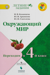 книга Окружающий мир. Переходим в 4-й класс