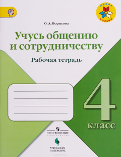 Книга Учусь общению и сотрудничеству. 4 класс. Рабочая тетрадь на ReadRate.com книга Учусь общению и сотрудничеству. 4 класс. Рабочая тетрадь