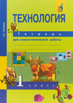 Книга Технология. 1 класс. Тетрадь для самостоятельной работы на ReadRate.com книга Технология. 1 класс. Тетрадь для самостоятельной работы