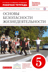 книга Основы безопасности жизнедеятельности. 5 класс. Рабочая тетрадь к учебнику В. В. Полякова и др.