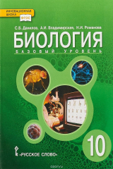 книга Биология. Учебник. 10 кл