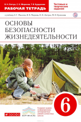книга Основы безопасности жизнедеятельности. 6 класс. Рабочая тетрадь к учебнику А. Г. Маслова и др.