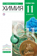 книга Химия. 11 класс. Учебник. Углубленный уровень