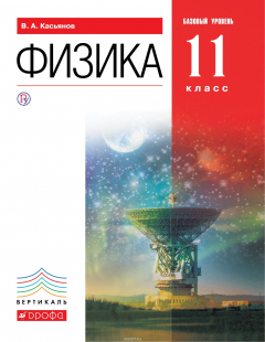 Книга Физика. Базовый уровень.11 класс. Учебник на ReadRate.com книга Физика. Базовый уровень.11 класс. Учебник