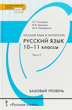 Книга Русский язык. Учебник. 10-11 класс. Базовый уровень.. В 2 частях. 2часть на ReadRate.com книга Русский язык. Учебник. 10-11 класс. Базовый уровень.. В 2 частях. 2часть