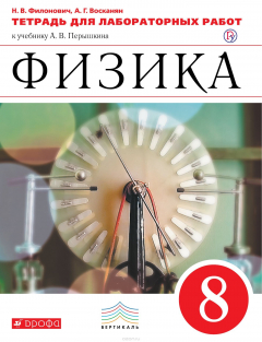 Книга Физика. 8 класс. Тетрадь для лабораторных работ на ReadRate.com книга Физика. 8 класс. Тетрадь для лабораторных работ