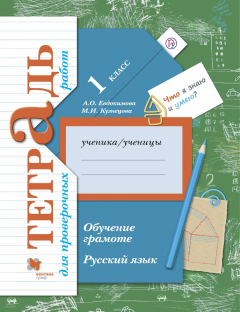 Книга Русский язык. 1 класс. Обучение грамоте. Тетрадь для проверочных работ на ReadRate.com книга Русский язык. 1 класс. Обучение грамоте. Тетрадь для проверочных работ
