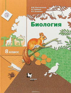 Книга Биология. 8 класс. Учебник на ReadRate.com книга Биология. 8 класс. Учебник
