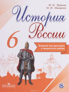 Книга История России. 6 класс. Тетрадь проектов и творческих работ на ReadRate.com книга История России. 6 класс. Тетрадь проектов и творческих работ