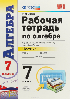Книга Алгебра. 7 класс. Рабочая тетрадь к учебнику Ю. Н. Макарычева и др. В 2 частях. Часть 1 на ReadRate.com книга Алгебра. 7 класс. Рабочая тетрадь к учебнику Ю. Н. Макарычева и др. В 2 частях. Часть 1