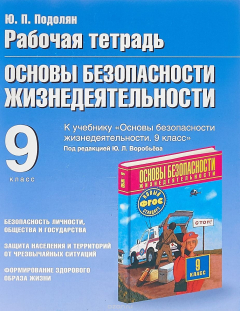 Книга Основы безопасности жизнедеятельности. 9 класс. Рабочая тетрадь на ReadRate.com книга Основы безопасности жизнедеятельности. 9 класс. Рабочая тетрадь