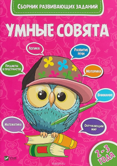 Книга Сборник развивающих заданий 2-3 года на ReadRate.com книга Сборник развивающих заданий 2-3 года