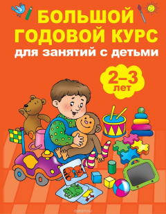 Книга Большой годовой курс для занятий с детьми 2-3 года на ReadRate.com книга Большой годовой курс для занятий с детьми 2-3 года