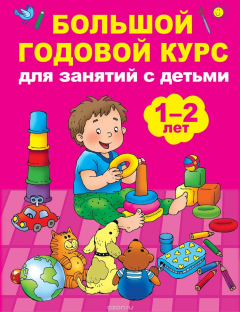 Книга Большой годовой курс для занятий с детьми 1-2 лет на ReadRate.com книга Большой годовой курс для занятий с детьми 1-2 лет