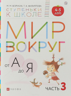 Книга Мир вокруг от А до Я. Пособие для детей 4-5 лет. В 3-х частях. Часть 3.. на ReadRate.com книга Мир вокруг от А до Я. Пособие для детей 4-5 лет. В 3-х частях. Часть 3..
