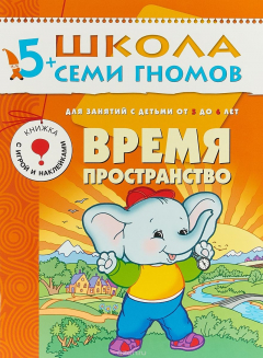Книга Время, пространство. Для занятий с детьми от 5 до 6 лет на ReadRate.com книга Время, пространство. Для занятий с детьми от 5 до 6 лет