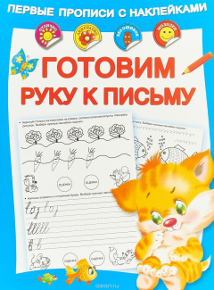 Книга Готовим руку к письму на ReadRate.com книга Готовим руку к письму