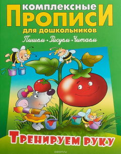 Книга Комплексные прописи для дошкольников. Тренируем руку на ReadRate.com книга Комплексные прописи для дошкольников. Тренируем руку