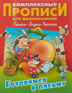 Книга Комплексные прописи для дошкольников. Готовимся к письму на ReadRate.com книга Комплексные прописи для дошкольников. Готовимся к письму
