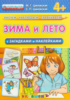 Книга Зима и лето. С загадками и наклейками на ReadRate.com книга Зима и лето. С загадками и наклейками