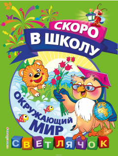 Книга Окружающий мир на ReadRate.com книга Окружающий мир