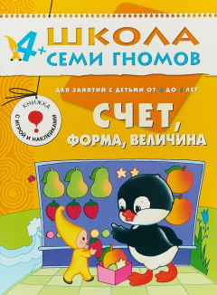 Книга Счет, форма, величина. Для занятий с детьми от 4 до 5 лет на ReadRate.com книга Счет, форма, величина. Для занятий с детьми от 4 до 5 лет