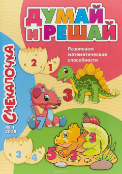 Книга ГМ.Смекалочка №4/18.Думай и решай.Развиваем математические способности на ReadRate.com книга ГМ.Смекалочка №4/18.Думай и решай.Развиваем математические способности