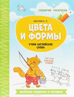 Книга Цвета и формы. Учим английские слова на ReadRate.com книга Цвета и формы. Учим английские слова